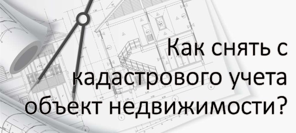 снятие недвижимости с кадастрового учета в Белгороде