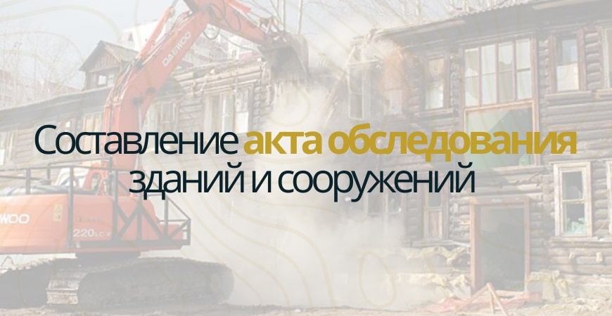Акт обследования объекта недвижимости в Белгороде