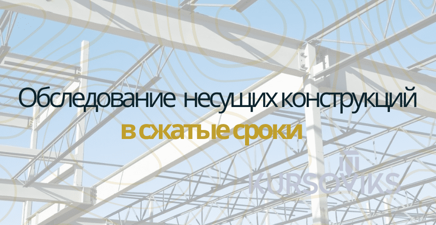 Обследование несущих конструкций в Белгороде