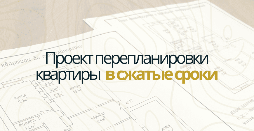 Проект перепланировки квартиры в Белгороде