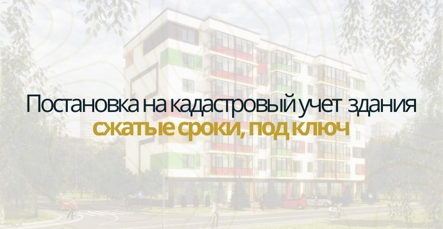 Постановка здания на кадастровый в Белгороде