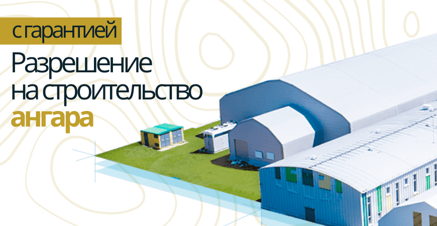 Разрешение на строительство ангара в Белгороде