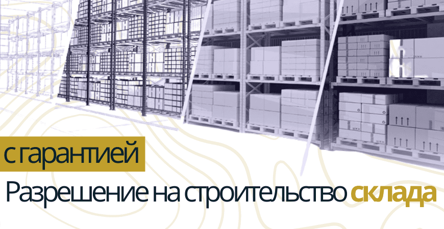 Разрешение на строительство склада в Белгороде