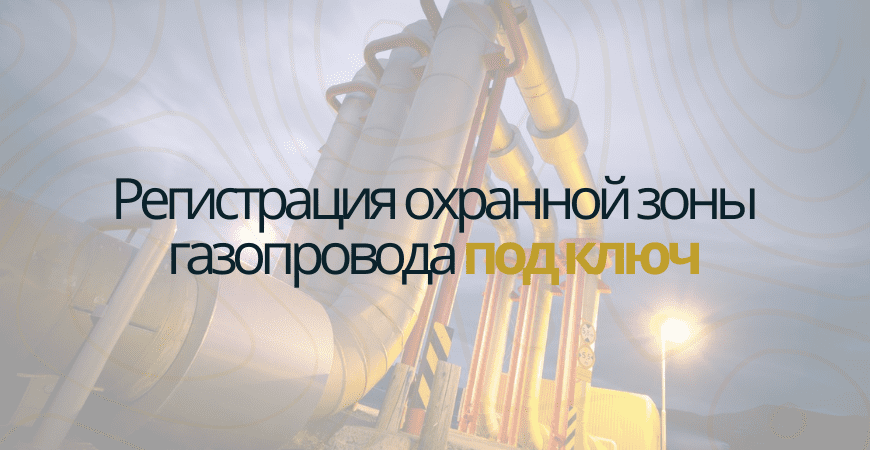 Кадастровый учет газопровода в Белгороде