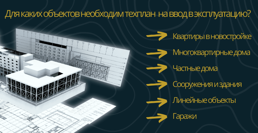 Техплан для ввода в эксплуатацию в Белгороде