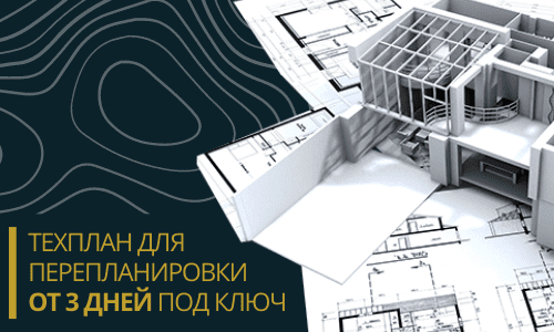 Технический план для перепланировки в Белгороде