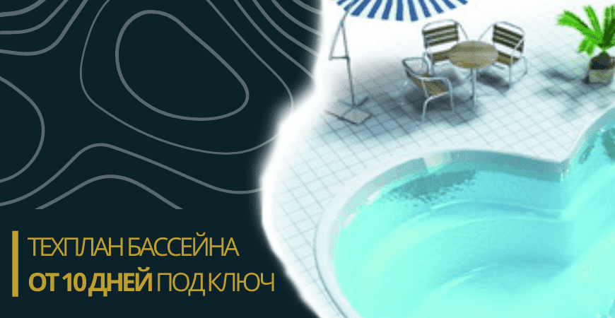 Техплан бассейна в Белгороде