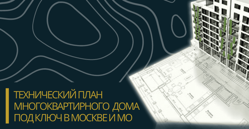 Технический план многоквартирного дома под ключ в Белгороде