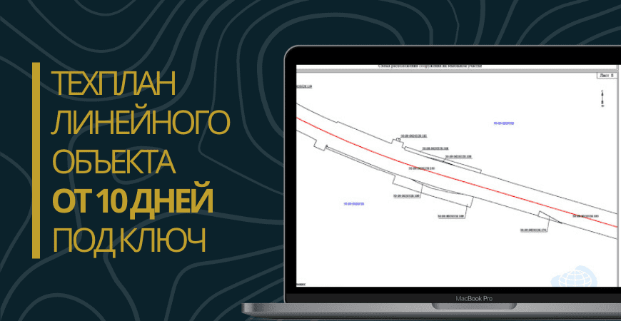 Технический план линейного объекта под ключ в Белгороде