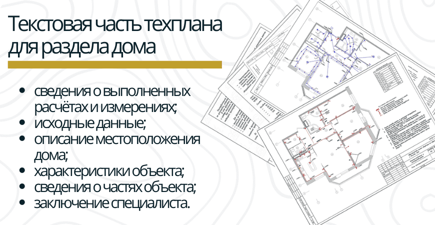 Текстовая часть техплана для раздела дома в Белгороде