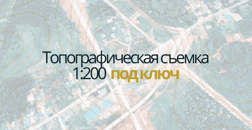 Топосъемка 1:200 в Белгороде
