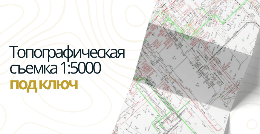 Топосъемка 1 5000 в Белгороде
