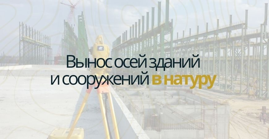 Вынос осей зданий и сооружений в Белгороде