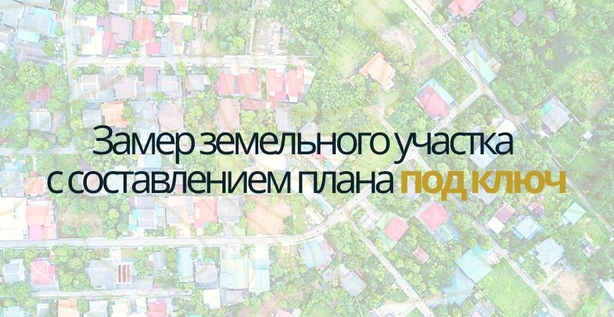 Замер земельного участка в Белгороде
